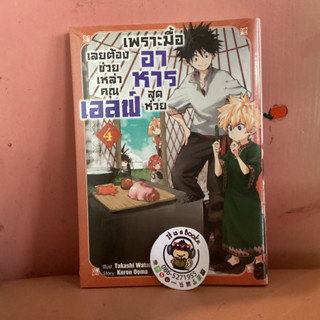 เพราะมื้ออาหารสุดห่วยเลยต้องช่วยเหล่าคุณเอลฟ์ เล่ม4