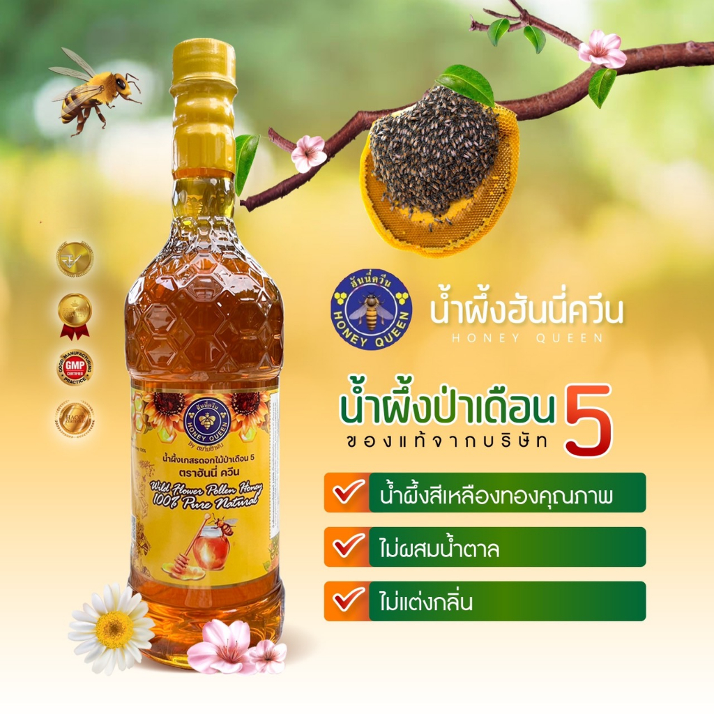 🌳น้ำผึ้งเกสรดอกไม้ป่าเดือน5แท้ 🐝🍯ตรา ฮันนี่ควีน 🌳ชุด 1 ขวด🌳