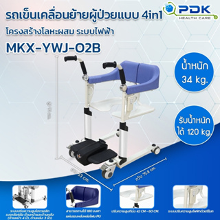 รถเข็นช่วยยก ช่วยเคลื่อนย้ายผู้ป่วย ผู้สูงอายุ4in1  แบบไฮดรอลิก รุ่น MKX-YWJ02B