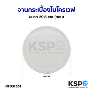 จานไมโครเวฟ Sharp เซรามิค 29.5cm Microwave Plate Ceramic อะไหล่ไมโครเวฟ