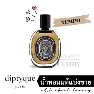 [น้ำหอมแท้แบ่งขาย] diptyque TEMPO (EDP)