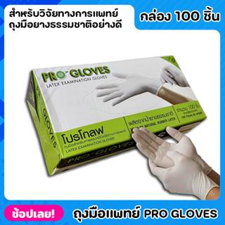 Pro Gloves ถุงมือ ถุงมือแพทย์ ถุงมือหมอ ถุงมือโปรโกลฟ ถุงมือยางลาเท็กซ์สีขาว 100 ชิ้น ถุงมือยาง ผลิตจากยางธรรมชาติ