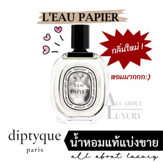 [น้ำหอมแท้แบ่งขาย] diptyque LEAU PAPIER (EDT) กลิ่นใหม่ล่าสุด!! หอมมาก:)