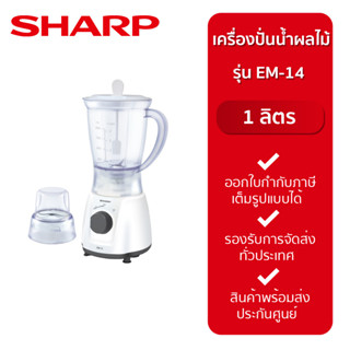 SHARP เครื่องปั่นน้ำผลไม้ รุ่น EM-14 1 ลิตร