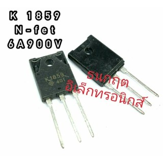 K1859 TO247  MOSFET N-Fet มอสเฟต ทรานซิสเตอร์ 6A 900V สินค้าพร้อมส่ง