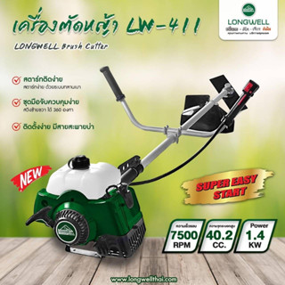 เครื่องตัดหญ้าสะพายบ่า ราคาถูก LONGWELL LW 411 2T