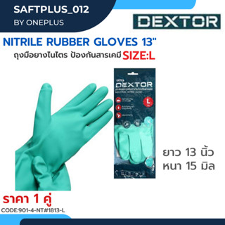 ถุงมือยางไนไตร ไซส์ L ป้องกันสารเคมี หนา 15mm ยาว 13นิ้ว DEXTOR