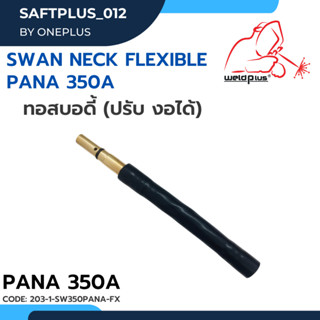 ทอสบอดี้ (ปรับ งอได้) Swan Neck Flexible PANA 350A แบรนด์ WELDPLUS