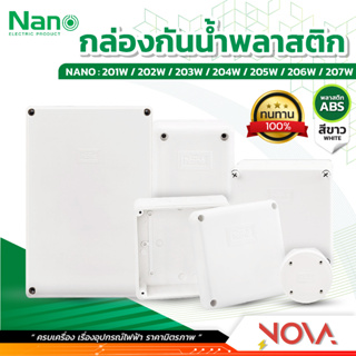 กล่องกันน้ำพลาสติก กล่องกันน้ำ ตู้กันน้ำพลาสติก นาโน สีขาว IP65 JUNCTION BOX ยี่ห้อ NANO-W