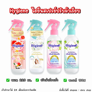 ‼️ราคาถูกที่สุด‼️Hygiene ไฮยีนสเปรย์ปรับผ้าเรียบ 220 มล.