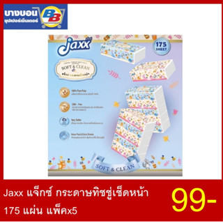 Jaxx แจ็กซ์ กระดาษทิชชู่เช็ดหน้า  175 แผ่น แพ็คx5