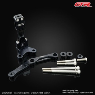 GTR ขายึดกันสะบัด CB650R For Hyperpro สีดำ