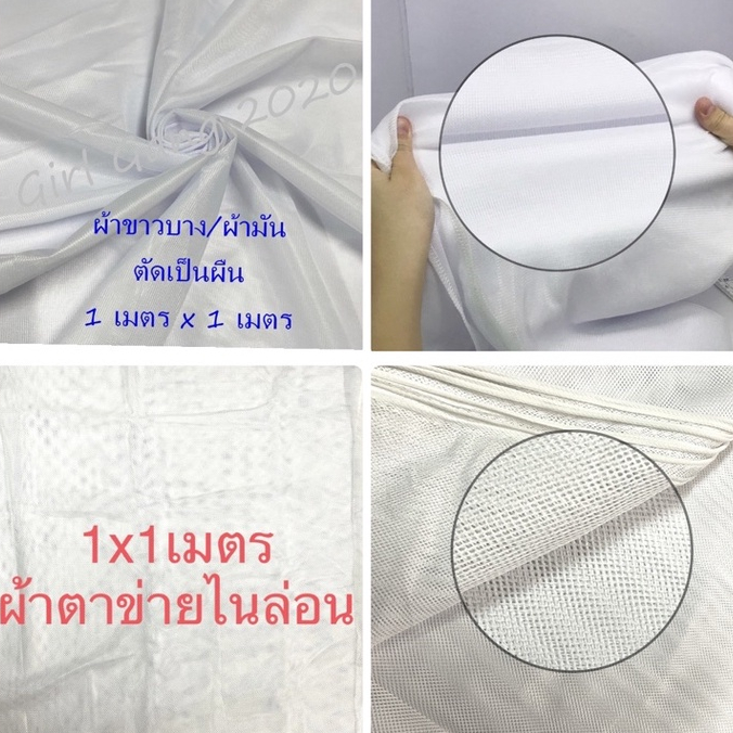 (1x1เมตร)ผ้าขาวบาง มีหลายเนื้อผ้า สี่เหลี่ยมจตุรัส ราคาต่อชิ้น ใช้ได้เอนกประสงค์ พร้อมส่ง⚡️