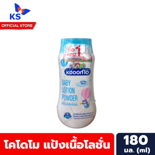 แพ็คคู่ สีฟ้า โคโดโม แป้งเนื้อโลชั่น 180 มล. Kodomo Baby Lotion Powder (9621)