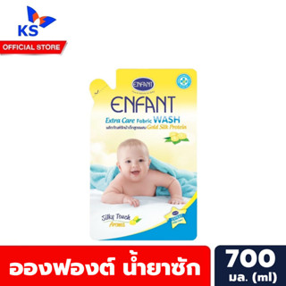 ถุงเติม ซักผ้า สีฟ้า อองฟองต์ Extra Care Fabric Wash &amp; Softener Enfant เอ็กซ์ตร้า แคร์ แฟบริค (3525)