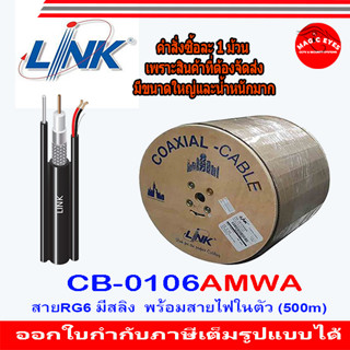 LINK รุ่น CB-0106AMWA สาย RG6 ชิลล์ 95% มีสายไฟและสลิง ความยาว 500 เมตร