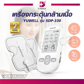 เครื่องกระตุ้นกล้ามเนื้อ YUWELL รุ่น SDP-330 เครื่องนวดไฟฟ้า เครื่องกดจุดไฟฟ้า [[ ประกันสินค้า 2 ปี ]]