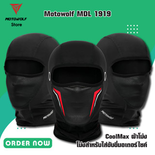 MOTOWOLF MDL 1919 CoolMax ผ้าโม่ง โม่งสำหรับใส่ขับขี่มอเตอร์ไซด์