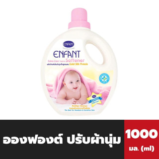 อองฟองต์ น้ำยาปรับผ้านุ่ม 1000 และ 700 มล. Extra Care Fabric สีชมพู Enfant Softener เอ็กซ์ตร้า แคร์ แฟบริค