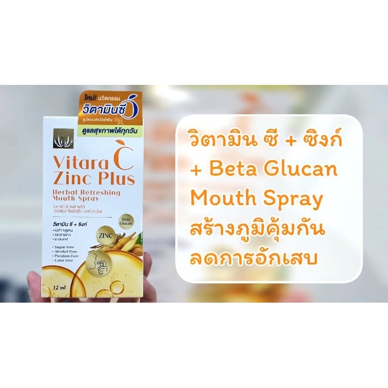 ทางเลือกใหม่ในการดูแลสุขภาพ Mouth Spray ที่มีส่วนผสม Vitamin C + Zinc + Beta Glucan