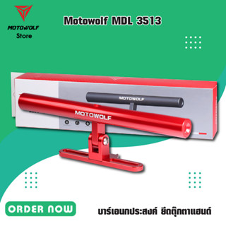 MOTOWOLF MDL 3513 บาร์เอนกประสงค์ ยึดตุ๊กตาแฮนด์