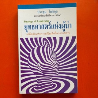 ยุทธศาสตร์แห่งผู้นำ Strategy of Leadership ประชุม โพธิกุล