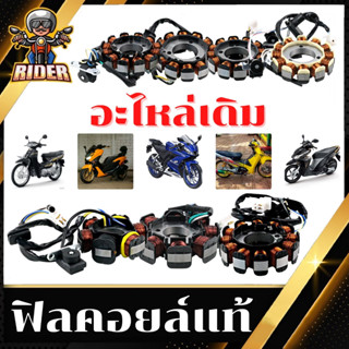 RIDER ฟิลคอยล์สำหรับรถมอเตอร์ไซค์รุ่น WAVE110-I/CLICK/WAVE125/DREAM/SCOOPY/ZOOMER/WAVE125R/WAVE125S/SPARK-Z/R15/N-MAX