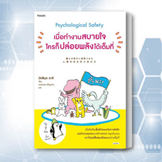 หนังสือ เมื่อทำงานสบายใจใครก็ปล่อยพลังได้เต็มที่ หนังสือ จิตวิทยาพัฒนาตนเอง หนังสือ ฮาวทู