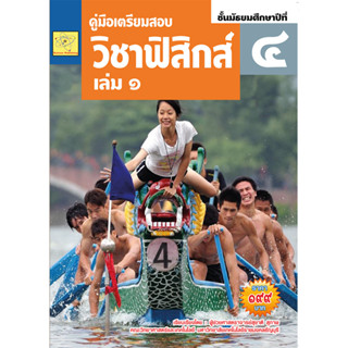 ฟิสิกส์ เล่ม 1 ชั้น ม.4 ผู้เขียน: ผศ.สุชาติ สุภาพ