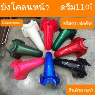 บังโคลนหน้าดรีม110i ดรีมซุปเปอร์คัฟ สีเดิมรถHONDA