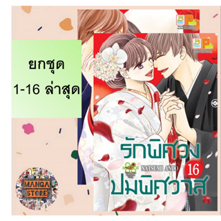 🔥ยกชุด🔥 รักพิศวง ปมพิศวาส เล่ม 1-16 ล่าสุด มือ 1