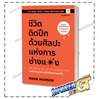 หนังสือ ชีวิตติดปีก ด้วยศิลปะแห่งการ "ช่างแม่ง" , ผู้แต่ง Mark Manson