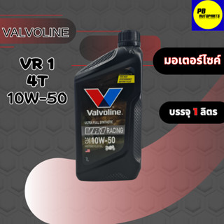 น้ำมันเครื่องรถจักรยานยนต์ รถมอเตอร์ไซค์ VALVOLINE วาโวลีน VR1 RACING 10W-50 บรรจุ 1 ลิตร สังเคราะห์แท้100%