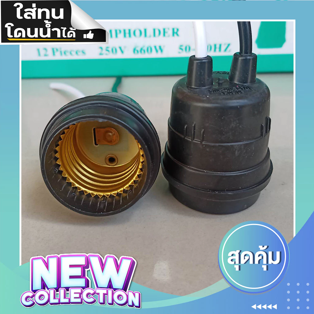 ขั้วหลอดไฟ ขั้วยาง E27 เกรดA กันน้ำได้ ขั้วห้อย ใช้กลางแจ้งได้ ราคาส่ง