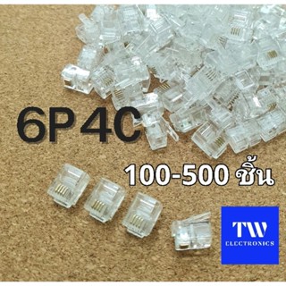 หัวโทรศัพท์ RJ11/6P4Cแบบ4เขี้ยว,RJ11 Modular plug 6P4C (จำนวน100, 500ชิ้น)