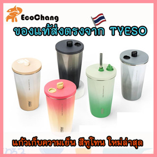 TYESO ของแท้ 100% สีทูโทน รุ่นใหม่ล่าสุด! แก้วน้ำสแตนเลส304 แท้ ขนาด 600 มล./ 20 ออนซ์ หลอดดูดสแตนเลส แถมฟรีกระเป๋าคละสี