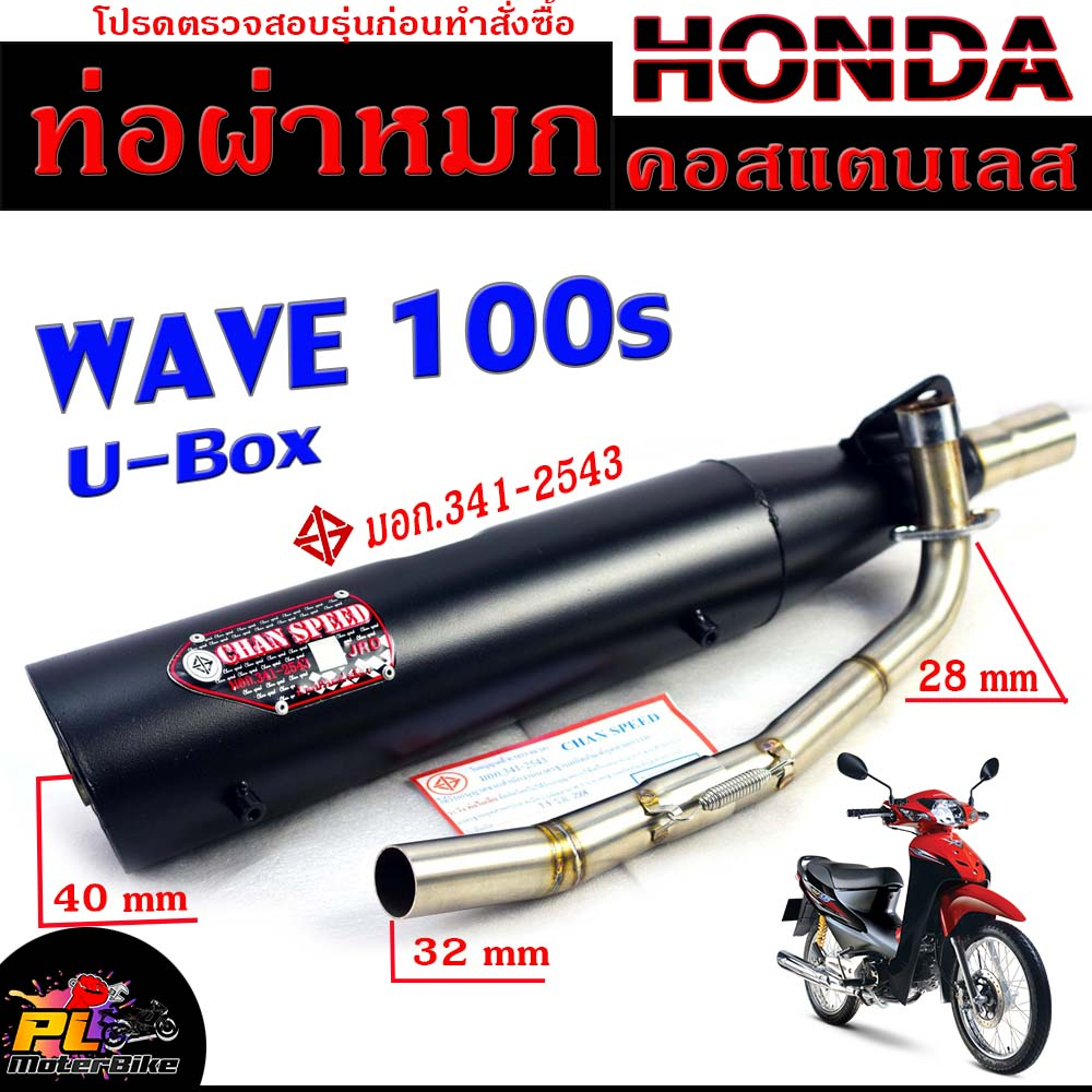 ท่อผ่าหมก เวฟ ยูบ๊อก / ท่อไอเสียมอเตอร์ไซค์ รุ่น WAVE 100s U-box (มอก.341-2543) คอท่อสแตนเลสแท้ 28มิ