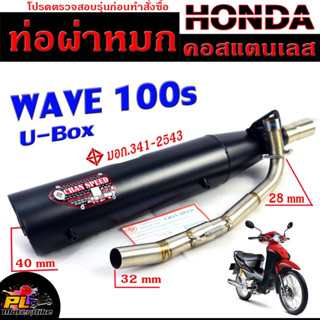 ท่อผ่าหมก เวฟ ยูบ๊อก / ท่อไอเสียมอเตอร์ไซค์ รุ่น WAVE 100s U-box (มอก.341-2543) คอท่อสแตนเลสแท้ 28มิล / ท่อผ่าCHAN SPEED