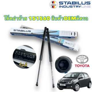 โช๊ค ฝาท้าย Toyota YARIS 1.5 2006-2013 Toyota NCP91 [151560] ได้ 1คู่