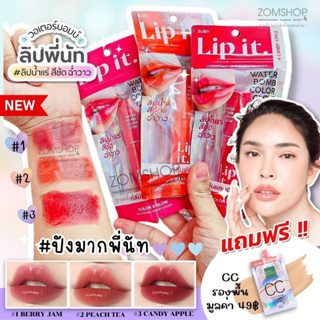 🌈วอเตอร์บอมบ์💦【ลิปนัทนิสา】ลิปพี่นัท ลิปสติก ลิปน้ำแร่ฉ่ำวาว【สดใส ฉ่ำโกลว์ ชุ่มชื้น】 LIP IT WATER BOMB COLOR GLOW 3g.