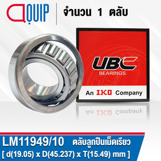 LM11949/10 UBC ตลับลูกปืนเม็ดเรียว สำหรับงานอุตสาหกรรม ( TAPERED ROLLER BEARINGS LM11949/LM11910 ) LM11949 / LM11910