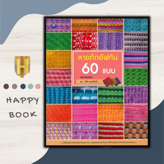 หนังสือ ลายถักอัฟกัน 60 แบบ (ฉบับสุดคุ้ม) : งานฝีมือ การถักนิตติ้ง การถักอัฟกัน การถักไหมพรม