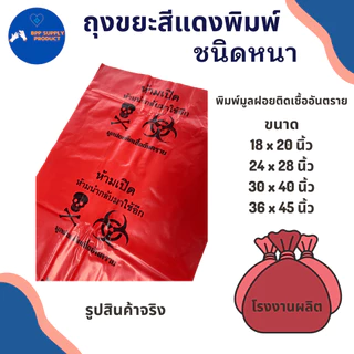 <พร้อมส่ง>ถุงขยะสีแดงพิมพ์ข้อความขยะอันตราย (แบบ 5กก.) โรงพยาบาล คลินิก ราคาส่งโรงงานผลิตคุณภาพ