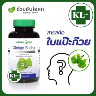 Ginkgo Biloba  จิงโกะ ไบโลบา ใบแปะก๊วย (สูตรเข้มข้น) บำรุงสมอง เพิ่มสมาธิ เสริมสร้างความจำ อ้วยอันโอสถ 100 แคปซูล