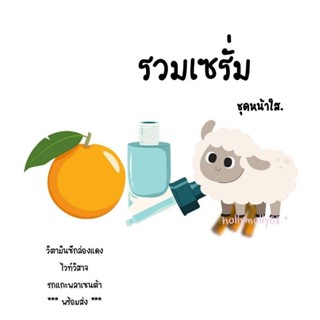 รวมเซรั่มบำรุงหน้า หน้าใสฉ่ำ