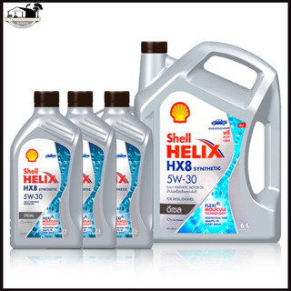 ถูกสุด Shell HELIX HX8 5W-30 DIESEL SYNTHETIC ดีเซล สังเคราะห์แท้100% (ชุด 6 ลิตร), (7ลิตร), (8ลิตร), (9ลิตร)