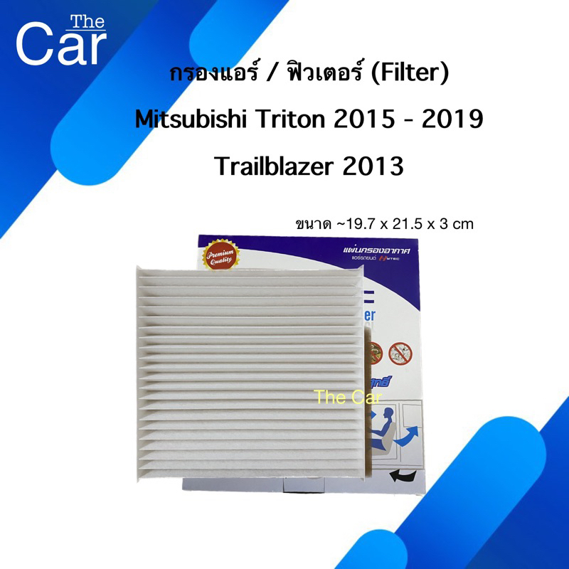 กรองแอร์ ฟิวเตอร์ Mitsubishi Triton 2015-2019 / Traiblazer 2013 มิตซูบิชิ ไทรทัน - เชพโรเลต เทลเลเบเซอร์