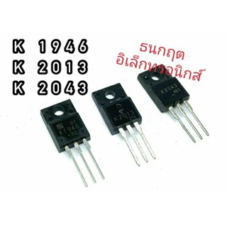 K 1946 K2013 K2043  TO220  MOSFET N-Fet มอสเฟต ทรานซิสเตอร์ สินค้าพร้อมส่ง