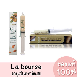 La Bourse Gold Keratin ลาบูสส์ โกลด์ เคราติน 30ml. ของแท้ 100%