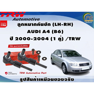 ชุดช่วงล่าง AUDI A4 (B6) ปี 2000-2004 / TRW